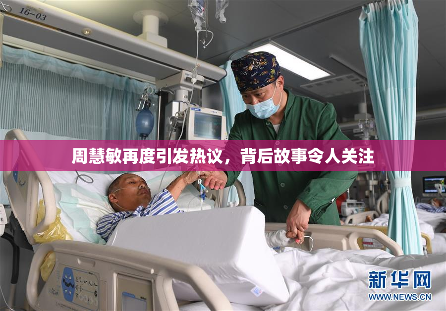 周慧敏再度引发热议，背后故事令人关注