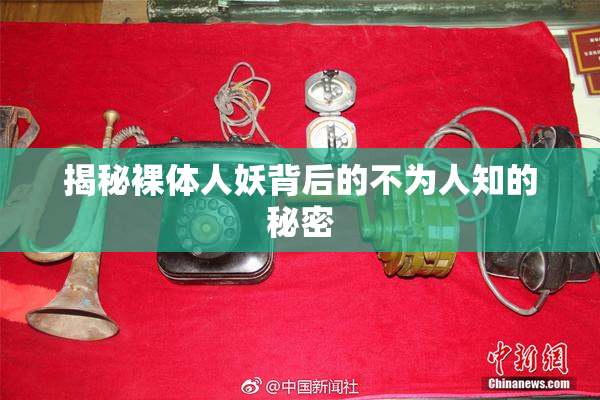 揭秘裸体人妖背后的不为人知的秘密