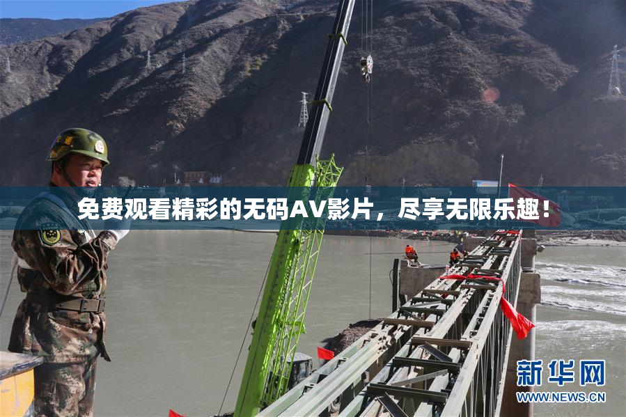 免费观看精彩的无码AV影片，尽享无限乐趣！