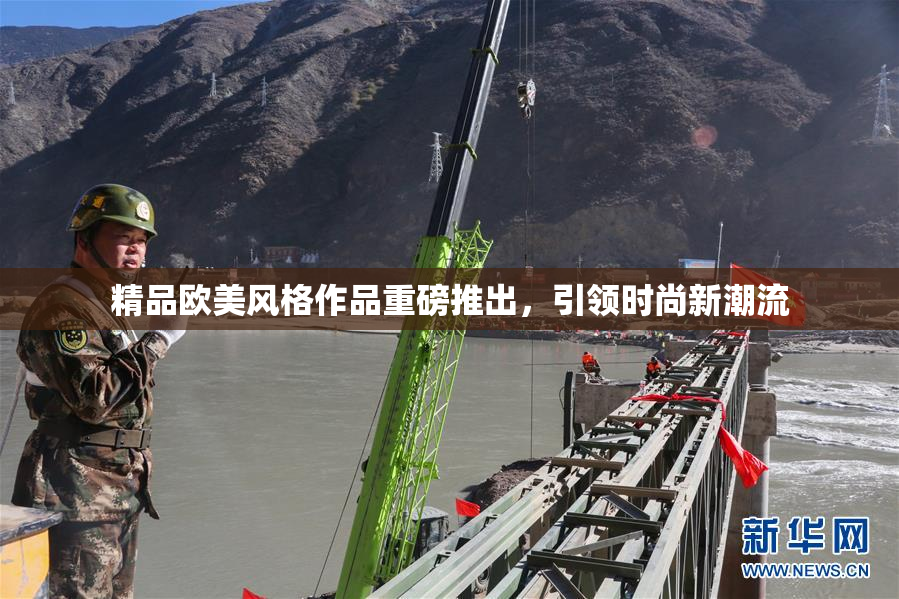 精品欧美风格作品重磅推出，引领时尚新潮流