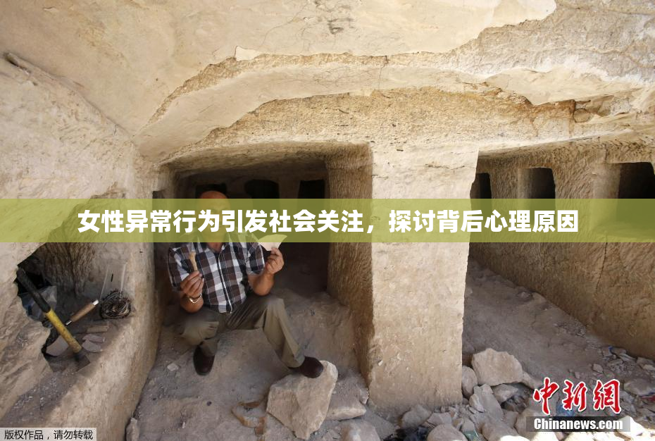 女性异常行为引发社会关注，探讨背后心理原因