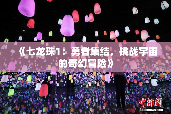 《七龙珠1：勇者集结，挑战宇宙的奇幻冒险》