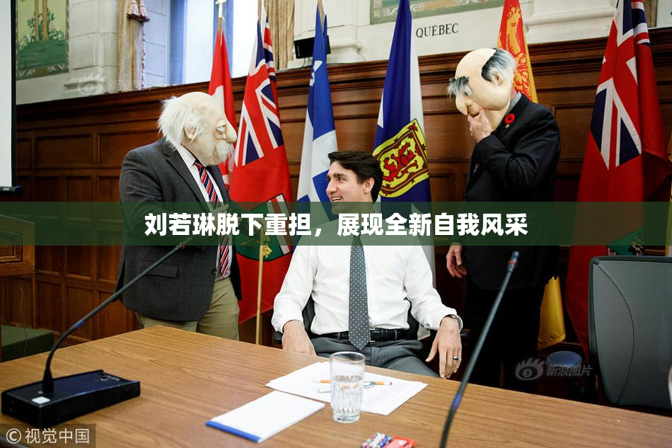 刘若琳脱下重担，展现全新自我风采