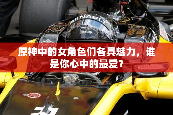 原神中的女角色们各具魅力，谁是你心中的最爱？