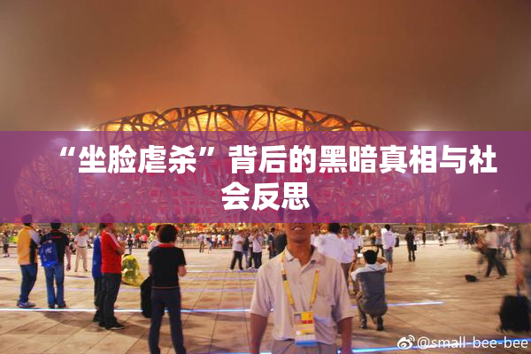 “坐脸虐杀”背后的黑暗真相与社会反思