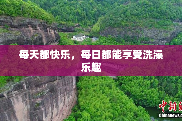 每天都快乐，每日都能享受洗澡乐趣