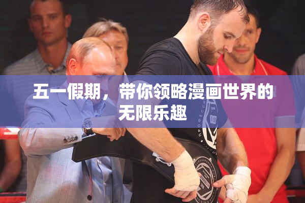 五一假期，带你领略漫画世界的无限乐趣