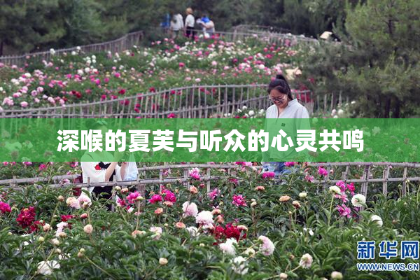 深喉的夏芙与听众的心灵共鸣