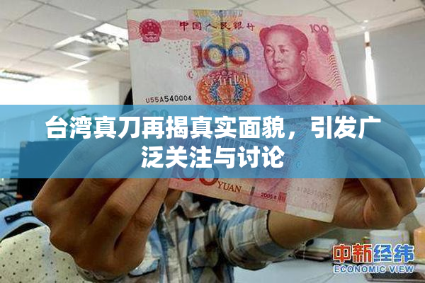 台湾真刀再揭真实面貌，引发广泛关注与讨论