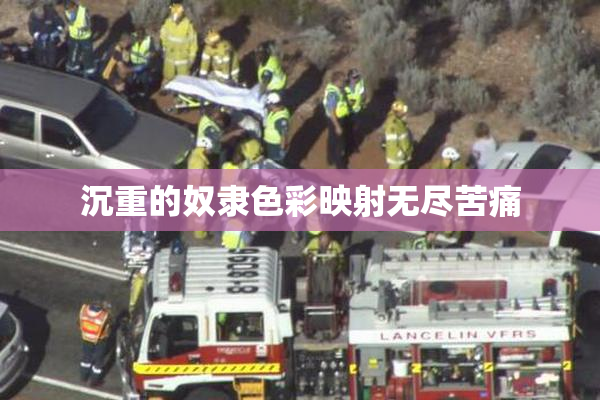 沉重的奴隶色彩映射无尽苦痛
