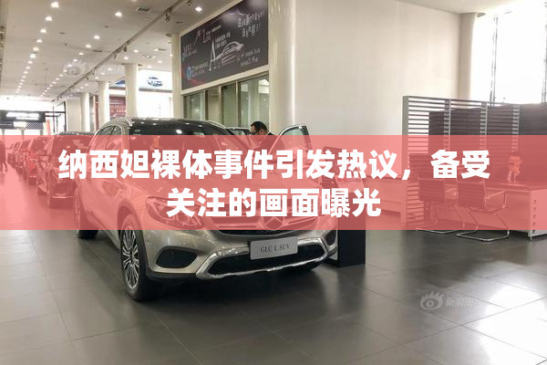 纳西妲裸体事件引发热议，备受关注的画面曝光