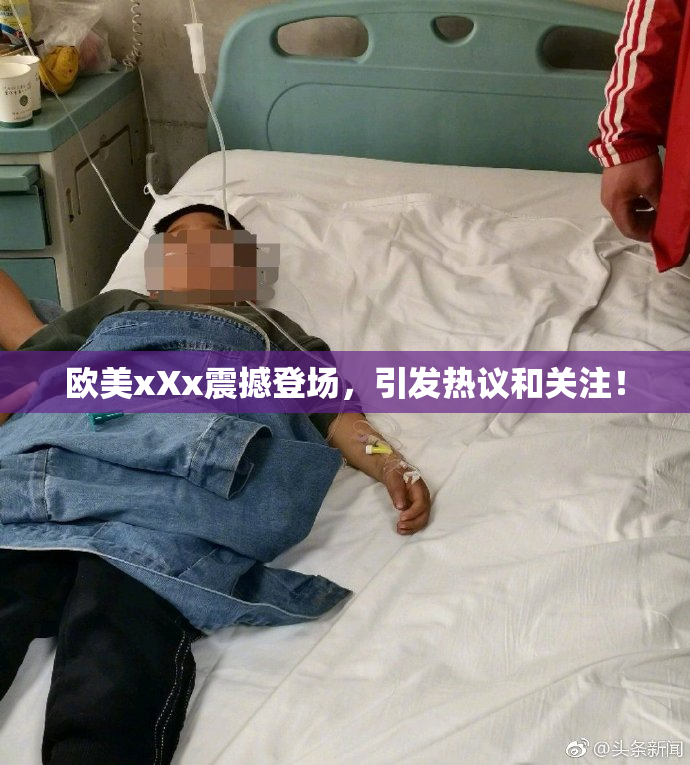 欧美xXx震撼登场，引发热议和关注！