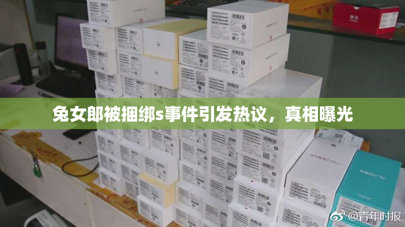 兔女郎被捆绑s事件引发热议，真相曝光