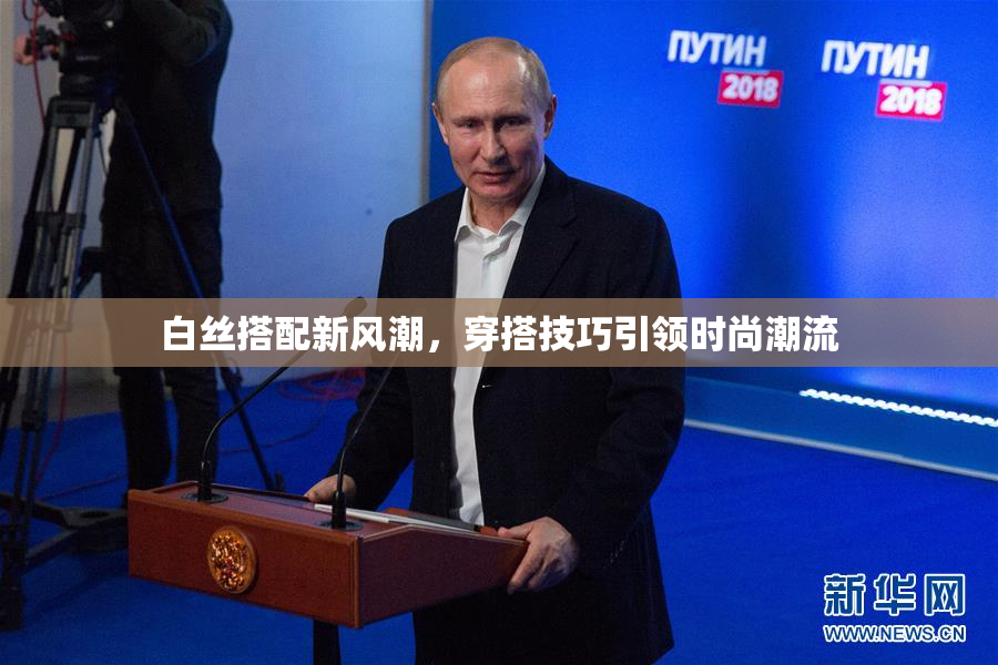 白丝搭配新风潮，穿搭技巧引领时尚潮流
