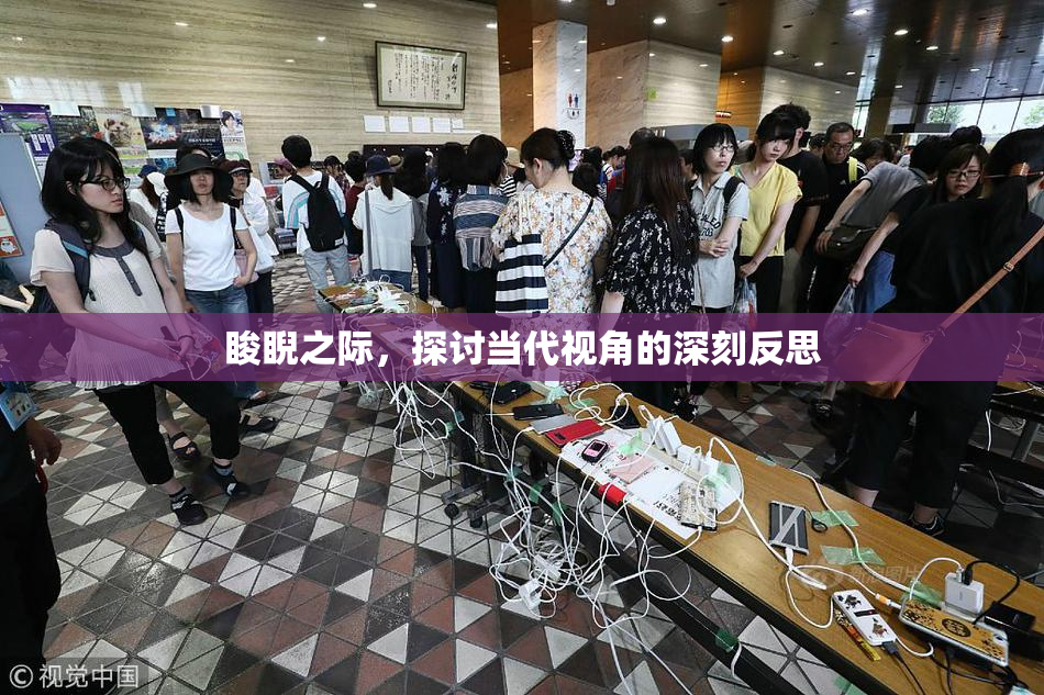睃睨之际，探讨当代视角的深刻反思