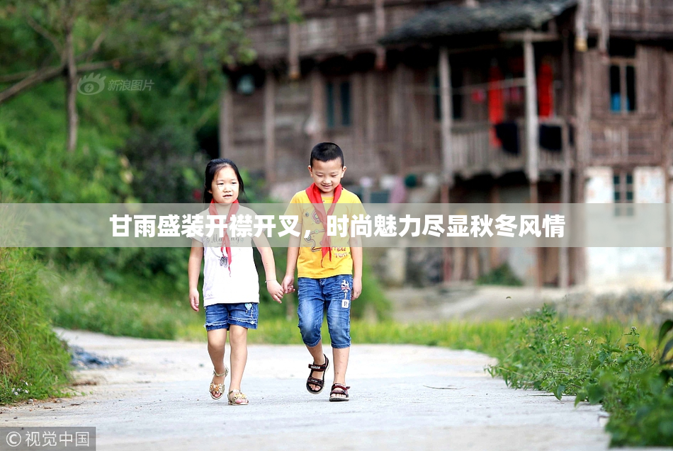 甘雨盛装开襟开叉，时尚魅力尽显秋冬风情