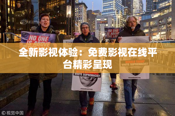 全新影视体验：免费影视在线平台精彩呈现