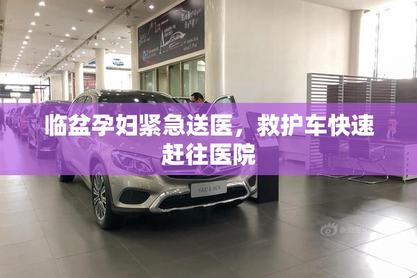临盆孕妇紧急送医，救护车快速赶往医院
