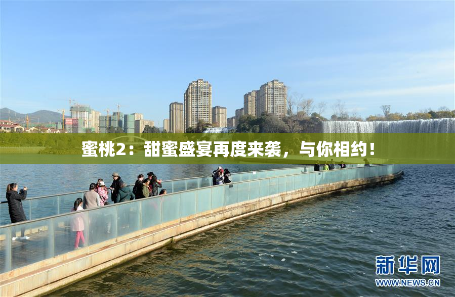 蜜桃2：甜蜜盛宴再度来袭，与你相约！
