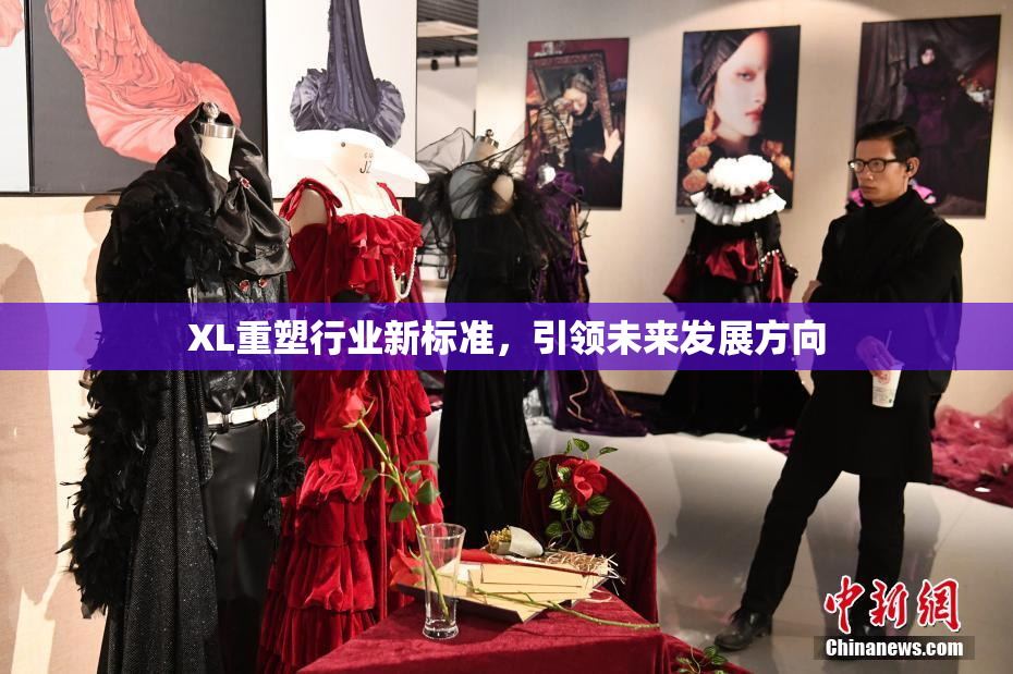 XL重塑行业新标准，引领未来发展方向