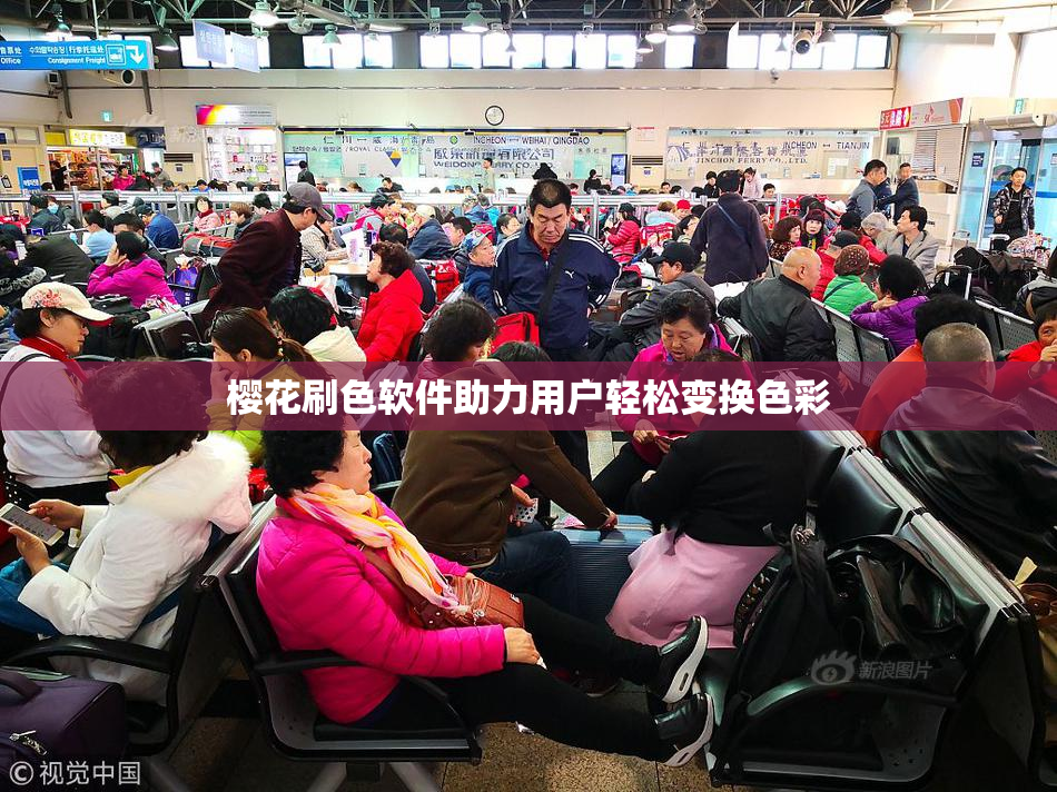 樱花刷色软件助力用户轻松变换色彩