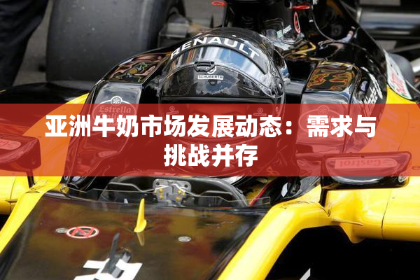 亚洲牛奶市场发展动态：需求与挑战并存