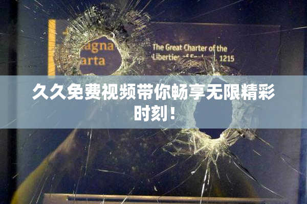 久久免费视频带你畅享无限精彩时刻！