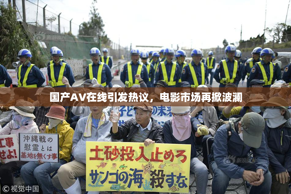 国产AV在线引发热议，电影市场再掀波澜