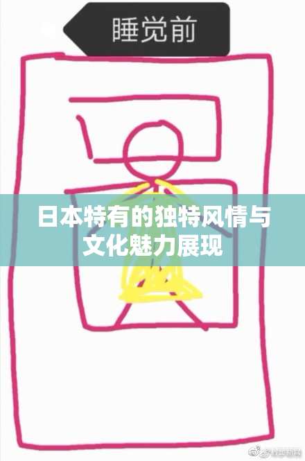 日本特有的独特风情与文化魅力展现