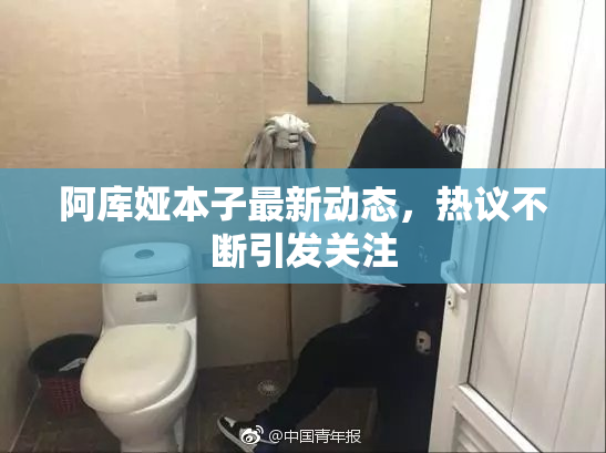 阿库娅本子最新动态，热议不断引发关注