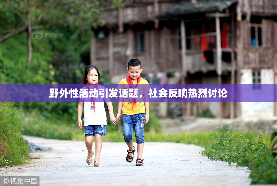 野外性活动引发话题，社会反响热烈讨论