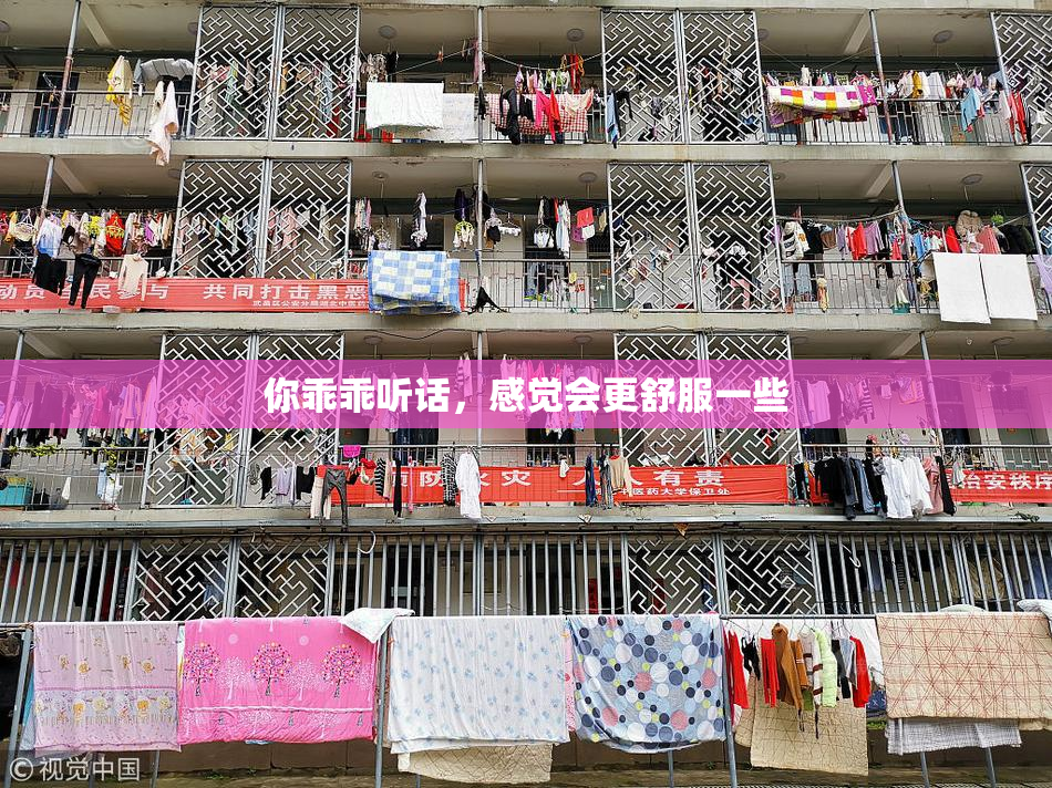 你乖乖听话，感觉会更舒服一些