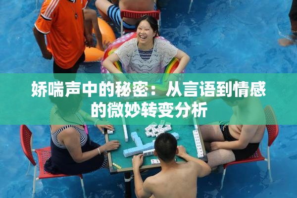娇喘声中的秘密：从言语到情感的微妙转变分析