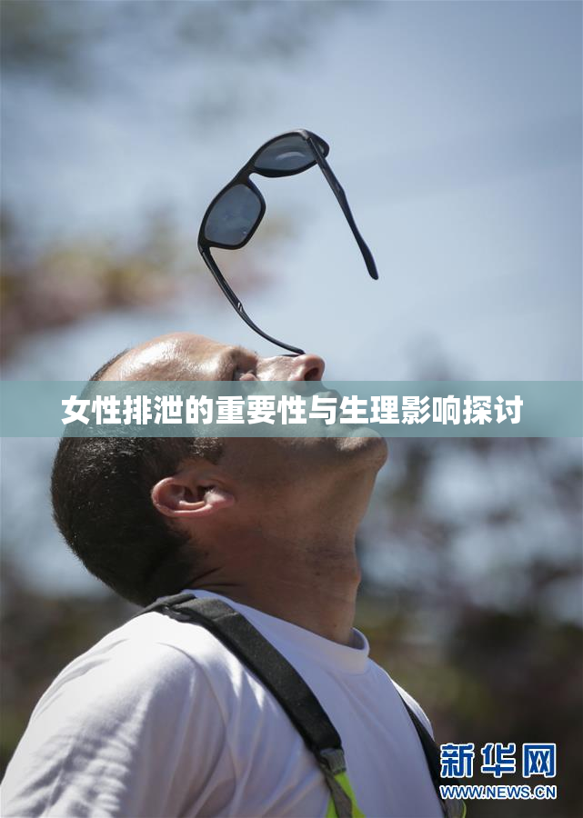 女性排泄的重要性与生理影响探讨