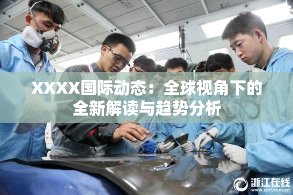 XXXX国际动态：全球视角下的全新解读与趋势分析