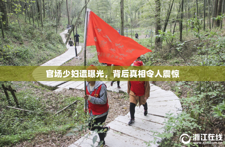官场少妇遭曝光，背后真相令人震惊