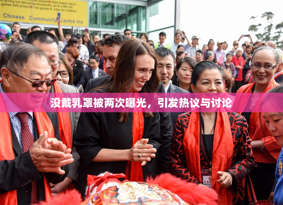 没戴乳罩被两次曝光，引发热议与讨论