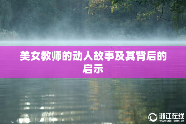 美女教师的动人故事及其背后的启示