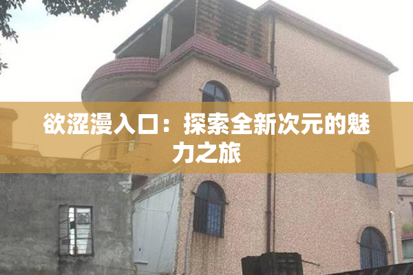 欲涩漫入口：探索全新次元的魅力之旅