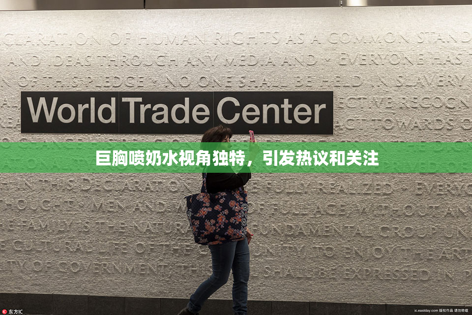 巨胸喷奶水视角独特，引发热议和关注