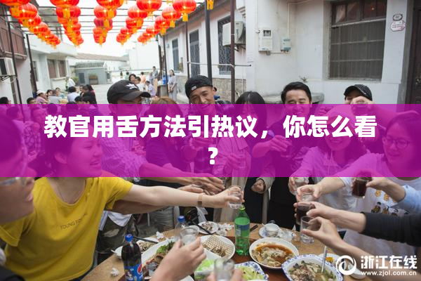 教官用舌方法引热议，你怎么看？