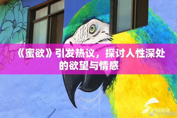 《蜜欲》引发热议，探讨人性深处的欲望与情感