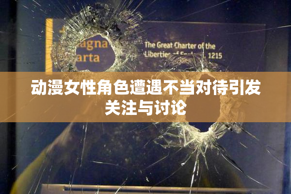 动漫女性角色遭遇不当对待引发关注与讨论