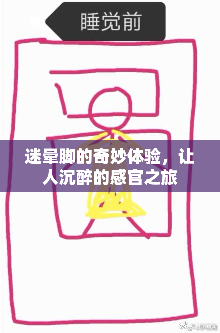迷晕脚的奇妙体验，让人沉醉的感官之旅