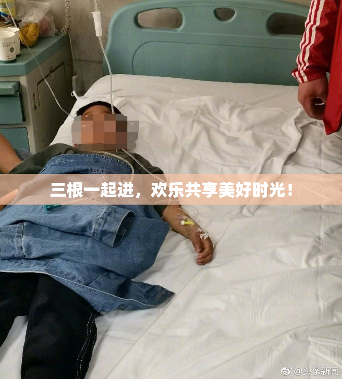 三根一起进，欢乐共享美好时光！