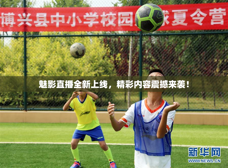 魅影直播全新上线，精彩内容震撼来袭！