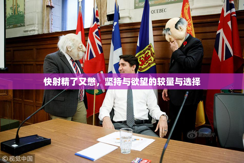 快射精了又憋，坚持与欲望的较量与选择