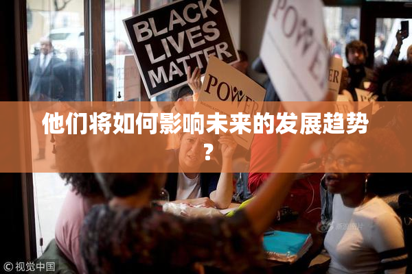 他们将如何影响未来的发展趋势？
