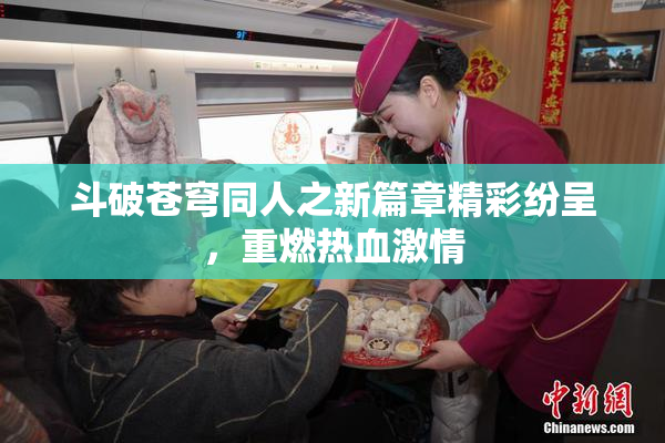 斗破苍穹同人之新篇章精彩纷呈，重燃热血激情