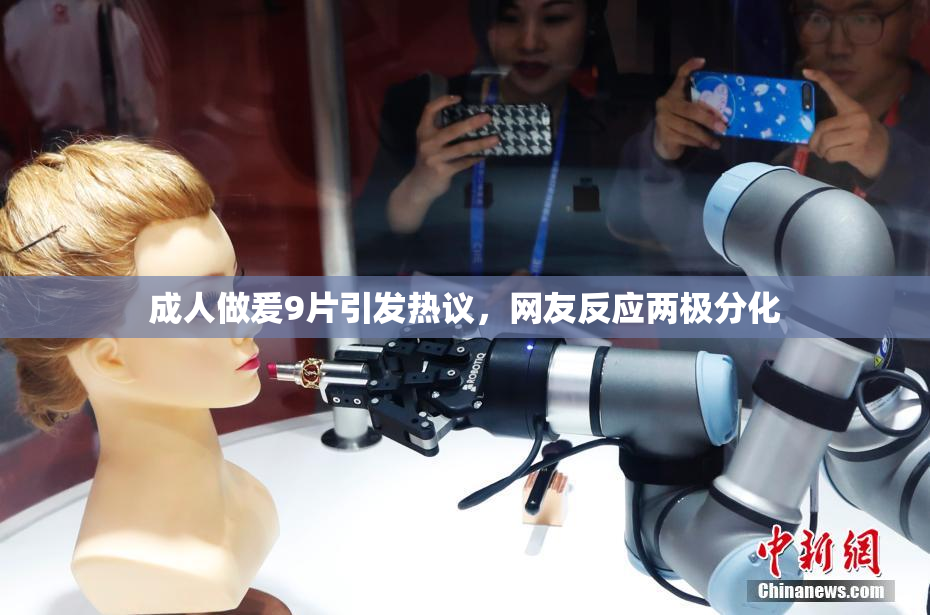 成人做爰9片引发热议，网友反应两极分化